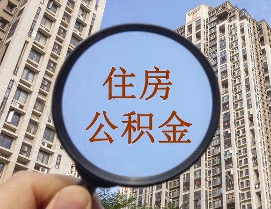 浚县住房公积金为什么封存（公积金为啥是封存）